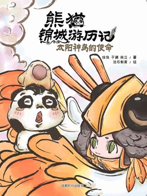 cover image of 熊猫锦城游历记（套书）